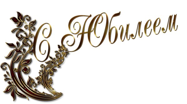 с юбилеем