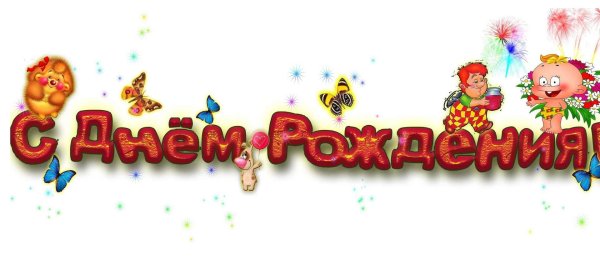 надписи с днем рождения