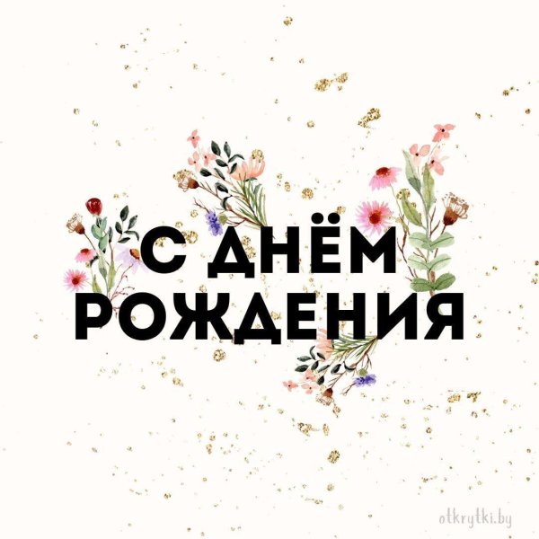с день рождение