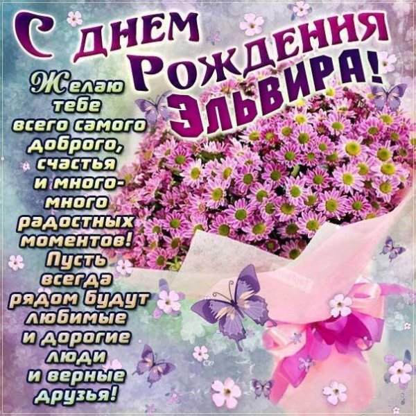 поздравление с днем рождения эльвира