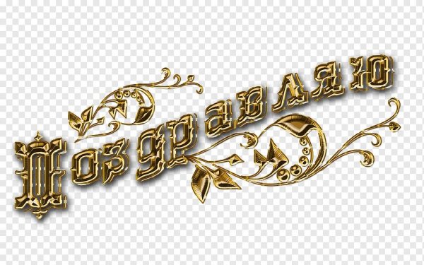 поздравляем на прозрачном фоне