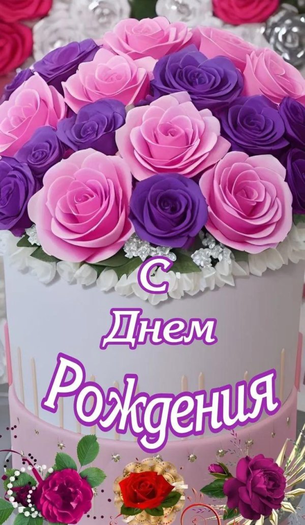 поздравляем с днем рождения цветы