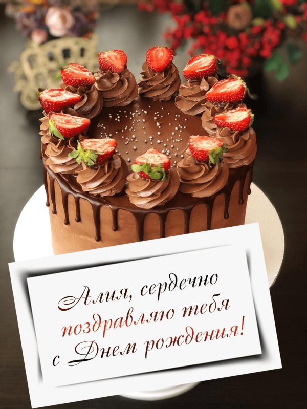 с днём рождения алия открытки красивые