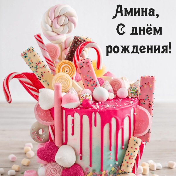 поздравления с днём рождения мадину