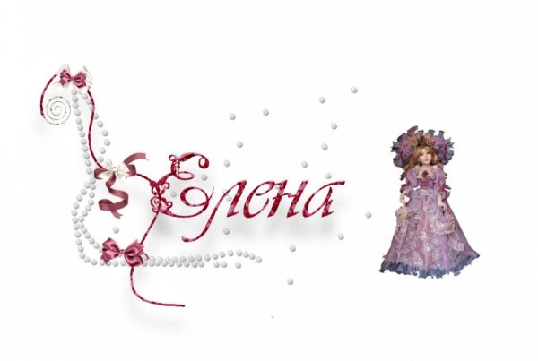 красивое написание имени елена