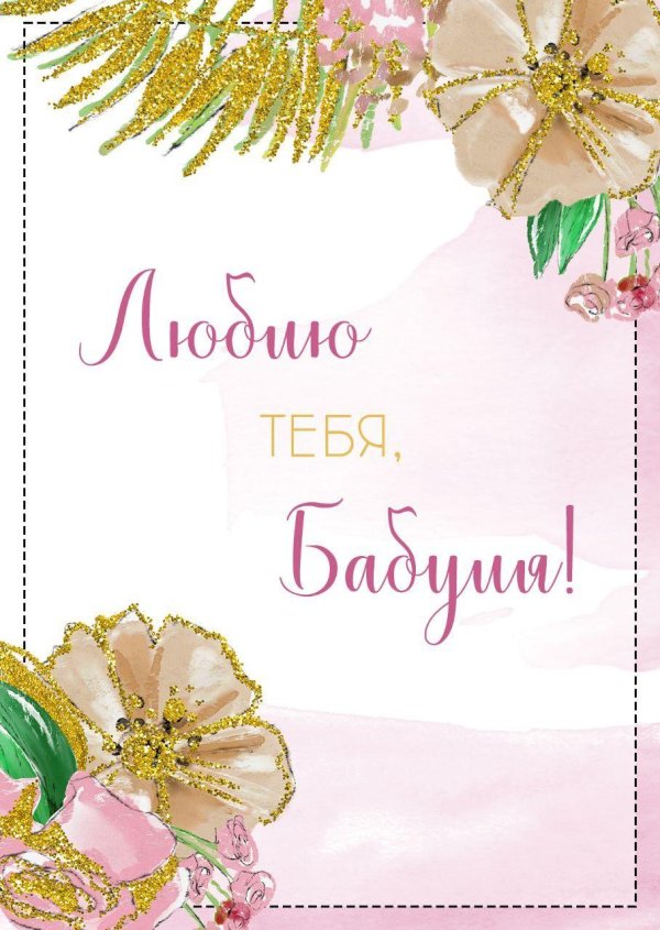 любимой бабушке