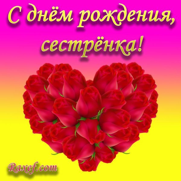 для сестры с днем рождения