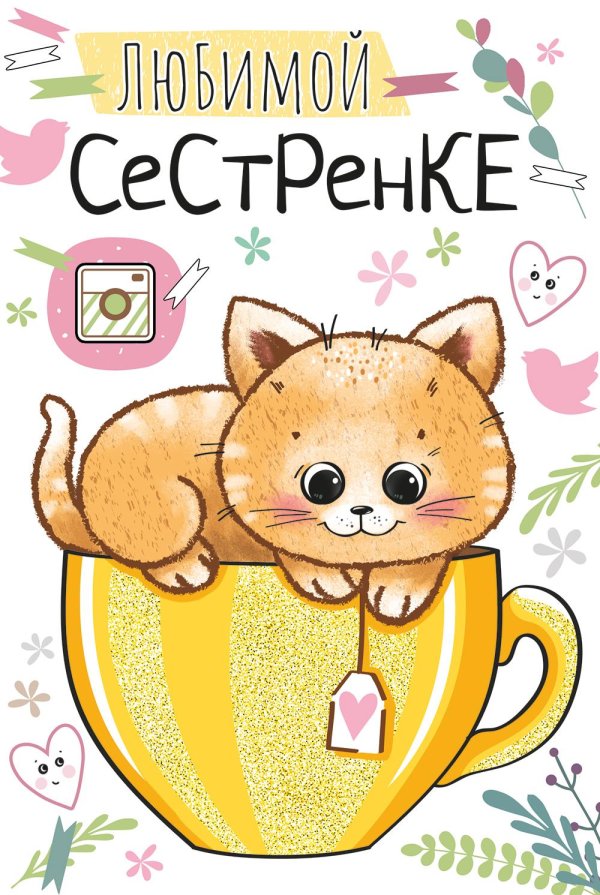 любимой сестренке