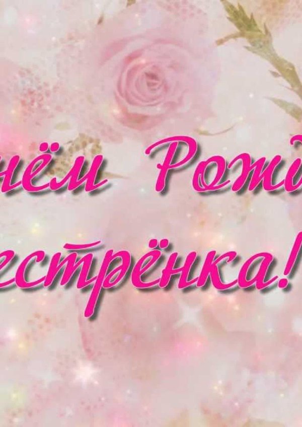поздравление с днем рождение сестре