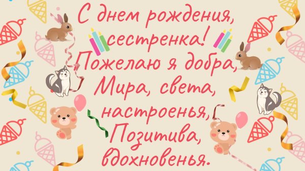 поздравляю с рождением сестренки