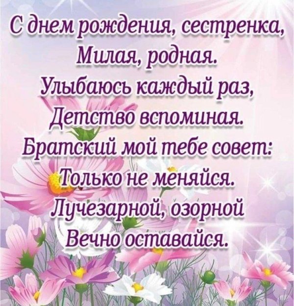 с день рождения сестра
