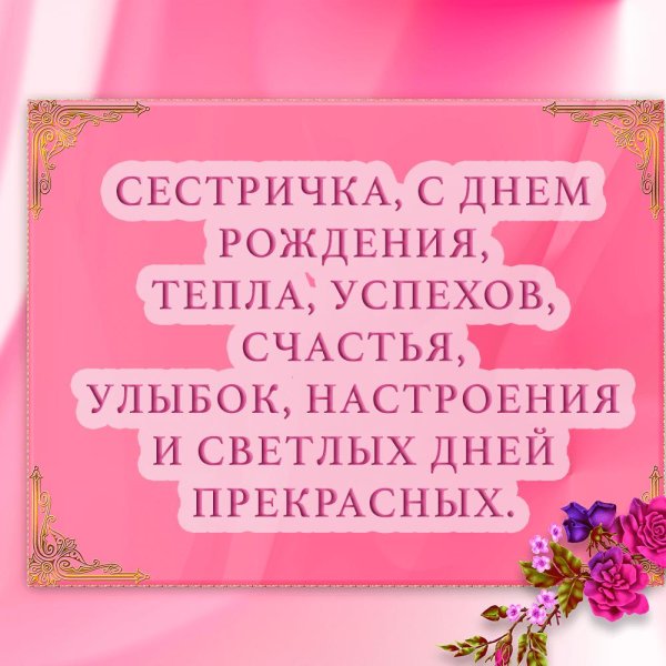 поздравление сестре