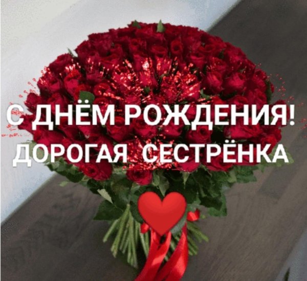 с днём рождения сестренка красивые