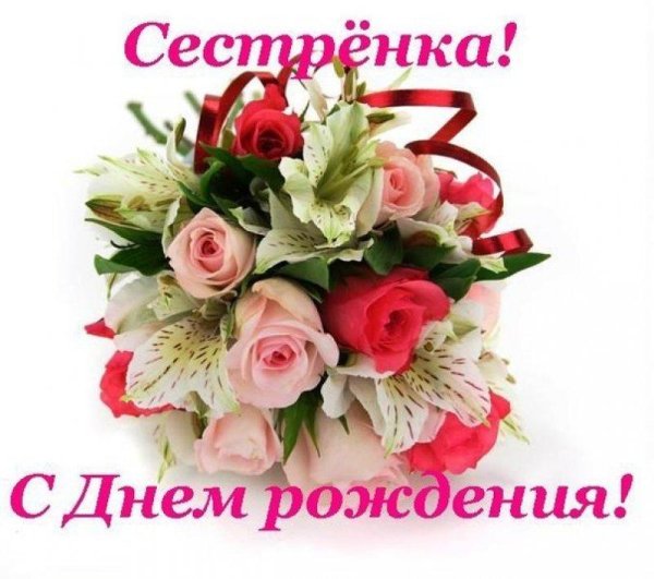 дорогая сестрёнка с днём рождения открытки красивые