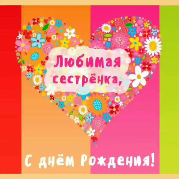 с день рождения сестренка