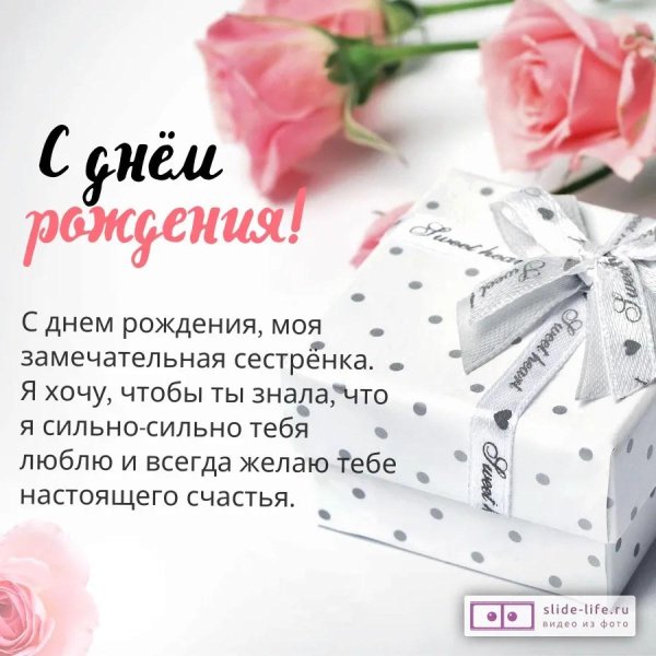 поздравление с днем рождение сестре