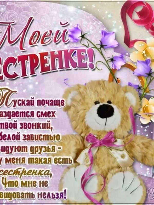 открытка любимой сестренке