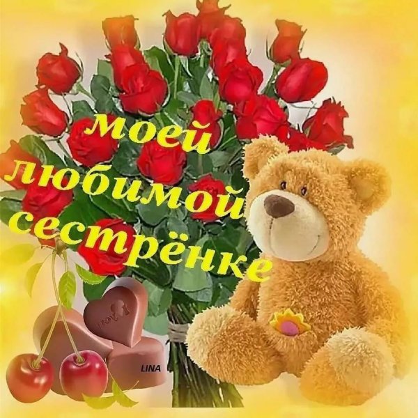 любимой сестренке