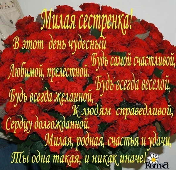 поздравление с днем рождение сестре