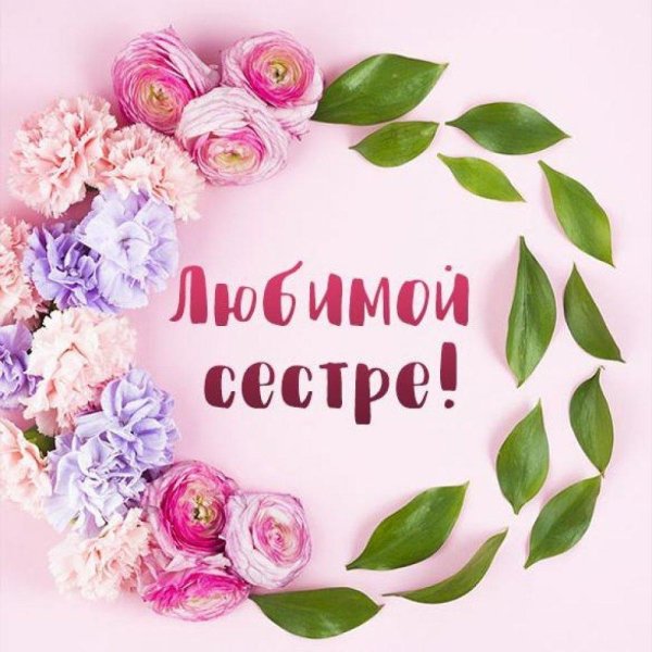 любимой сестре открытка