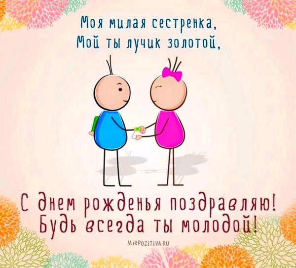 с днем рождения сестренка поздравления