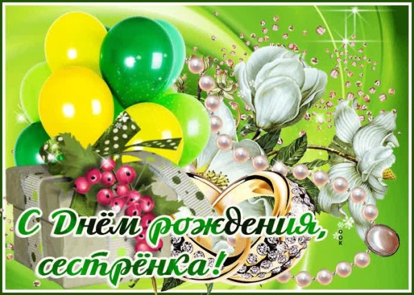 с день рождения сестра