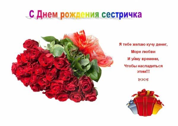 с день рождения сестра