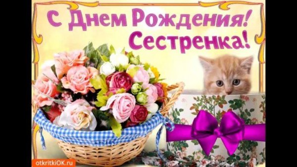 с день рождения сестренка