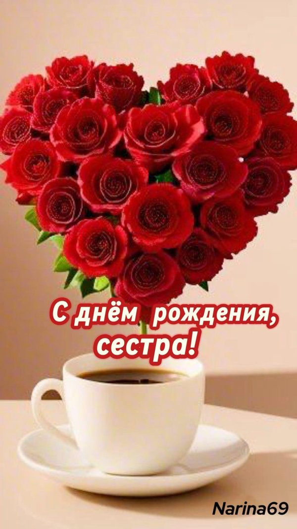 с день рождения сестра