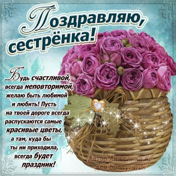 поздравление сестре
