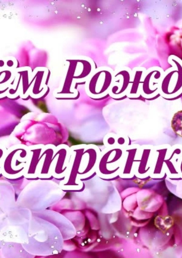 поздравить с днем рождения сестренку