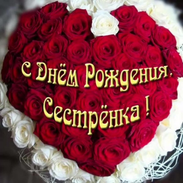 с день рождения сестренка