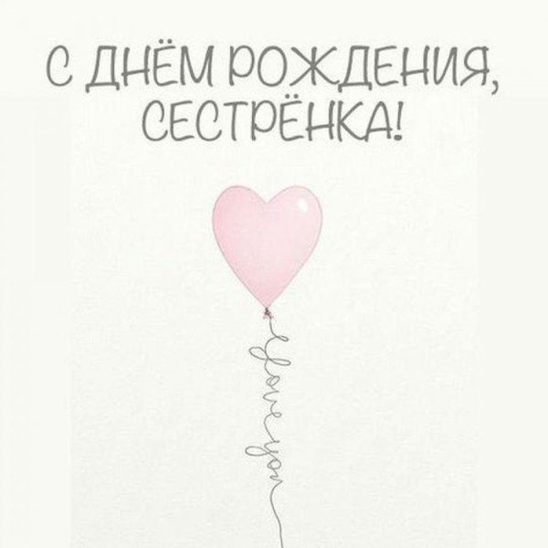 с день рождения сестренка