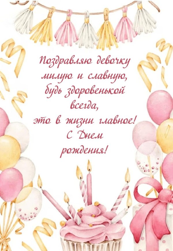 пожелание девочке на день рождения