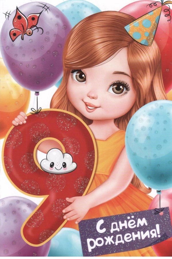 поздравления с днём рождения девочки 89 лет