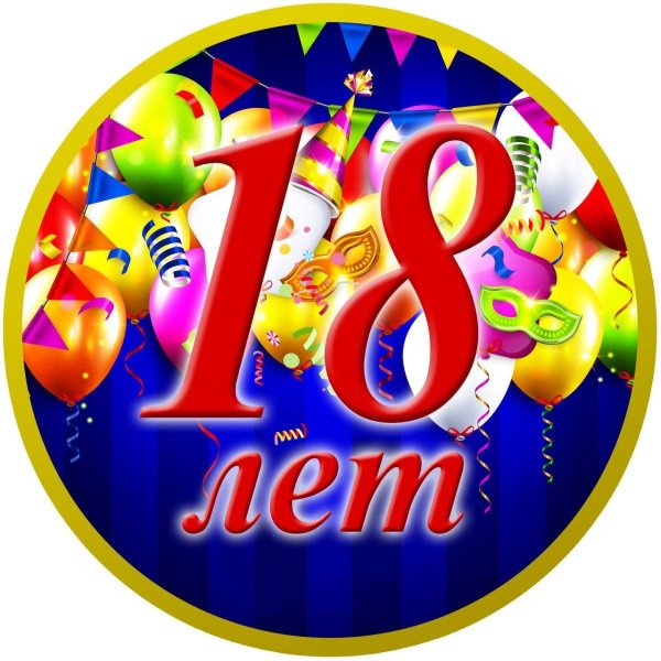 открытка на 18 лет