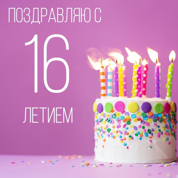 16 летие