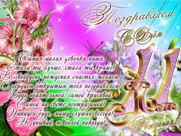 поздравления для девочек