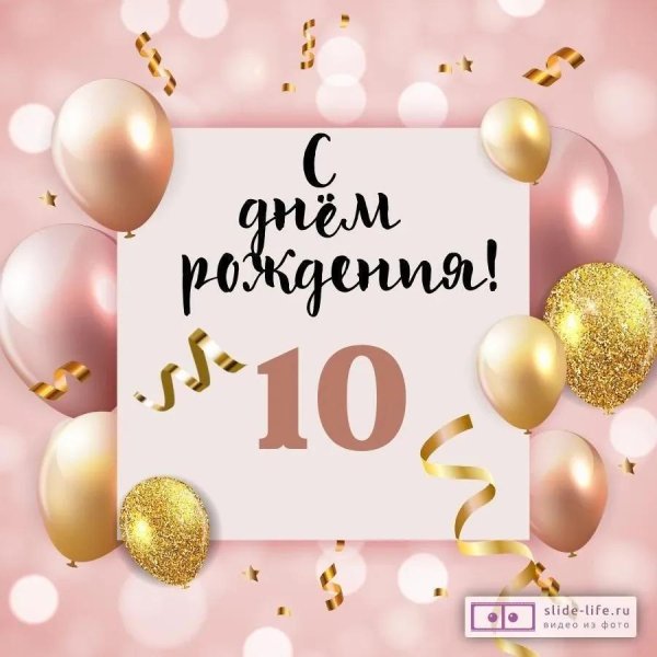 день рождение