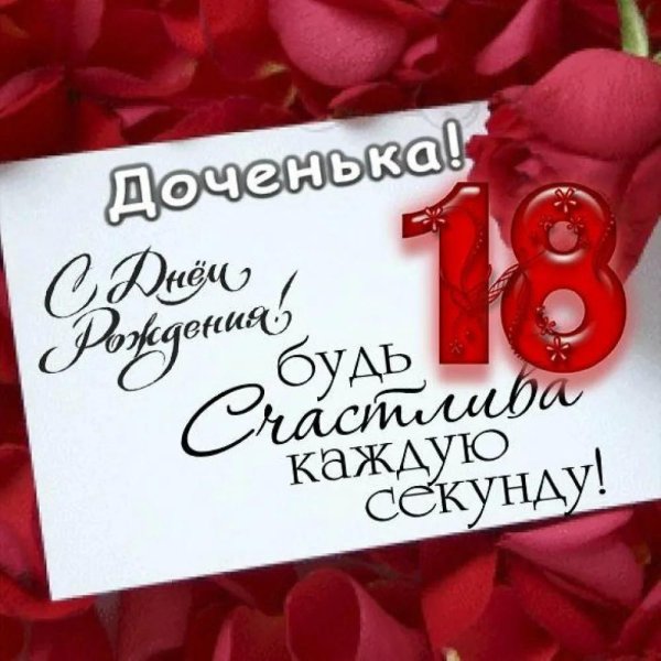 поздравление дочери с восемнадцатилетием