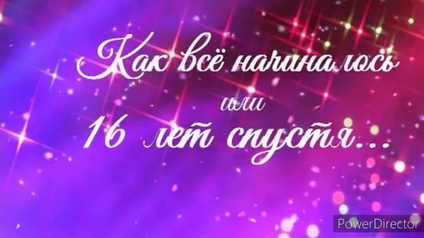 с 16 летием