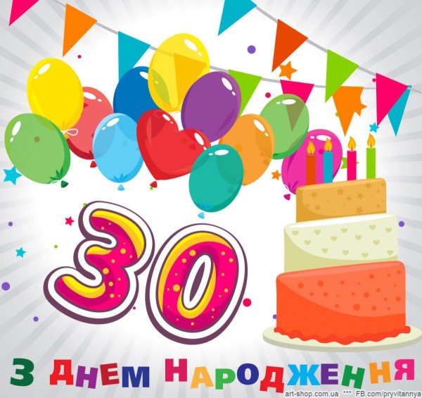 привітання з днем народження 30 років