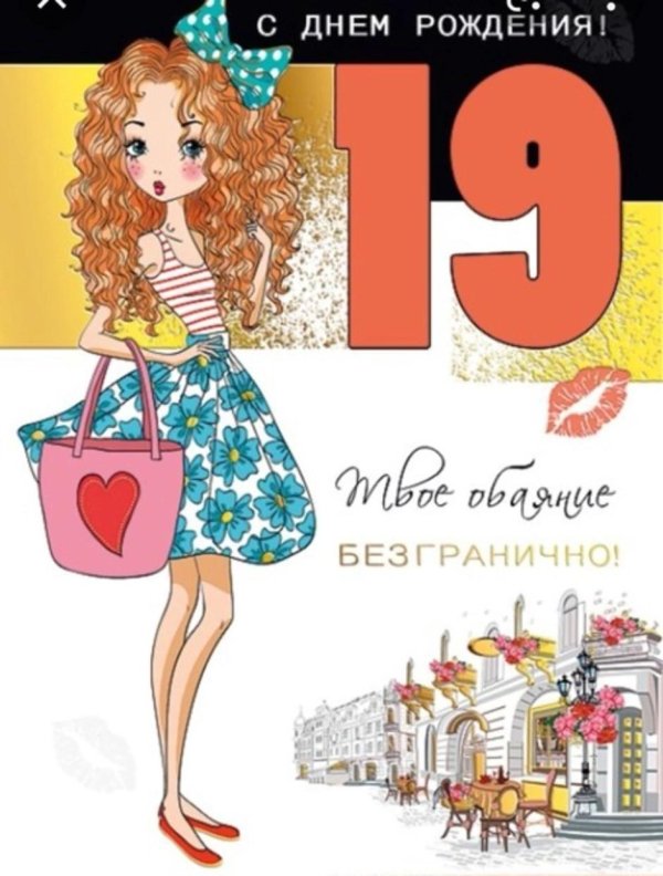 поздравление с днём рождения 19 лет