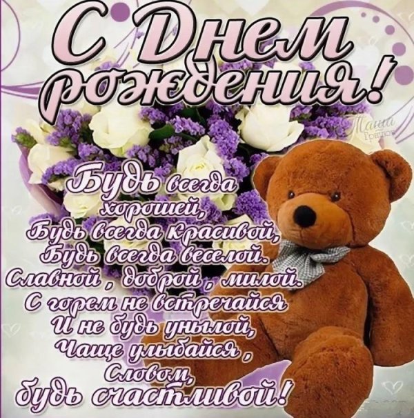 на день рождения поздравления