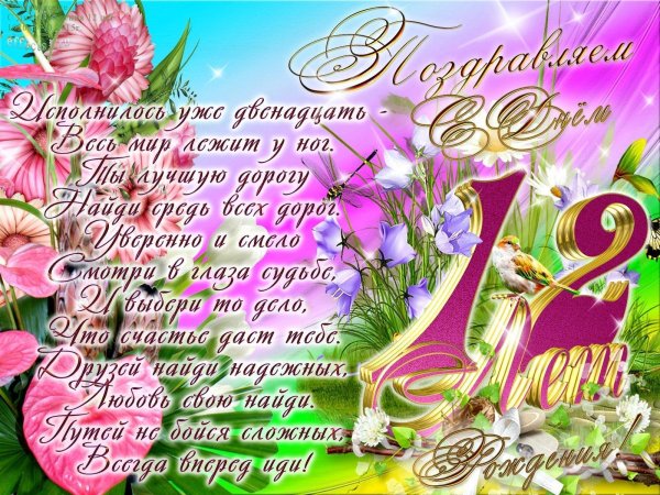 поздравление для девочки 12 лет