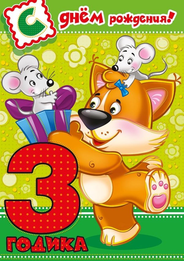 поздравление с днём рождения девочке 3 годика