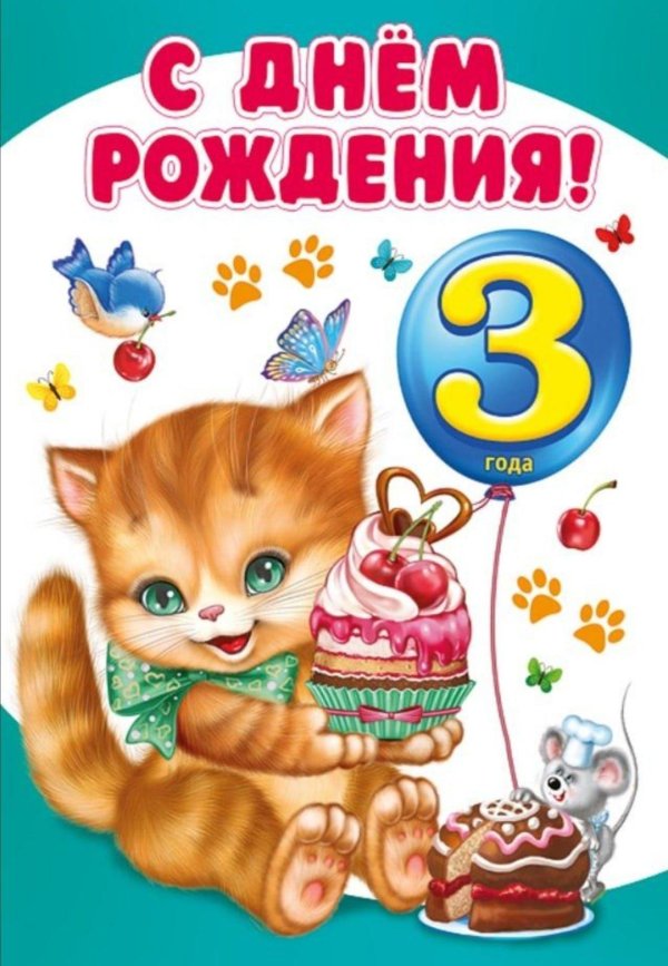 день рождения девочке 3 года