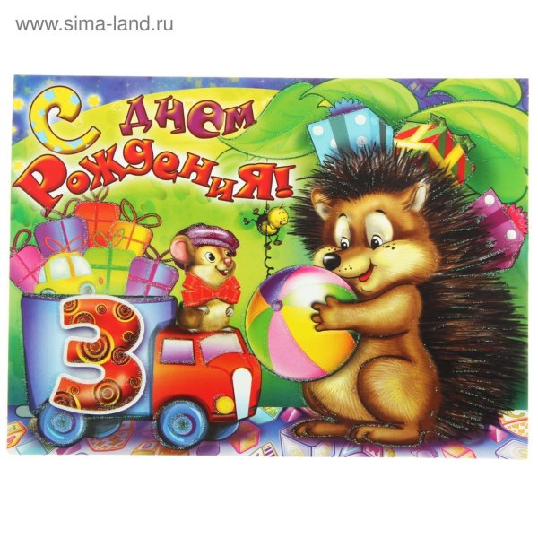 поздравление с днём рождения мальчика 3 годика