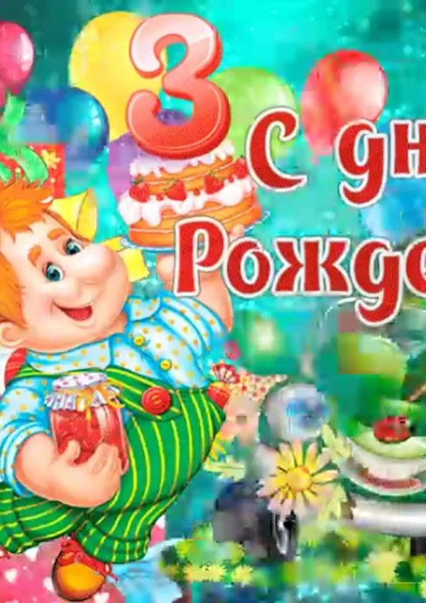 3 года мальчику поздравление родителям