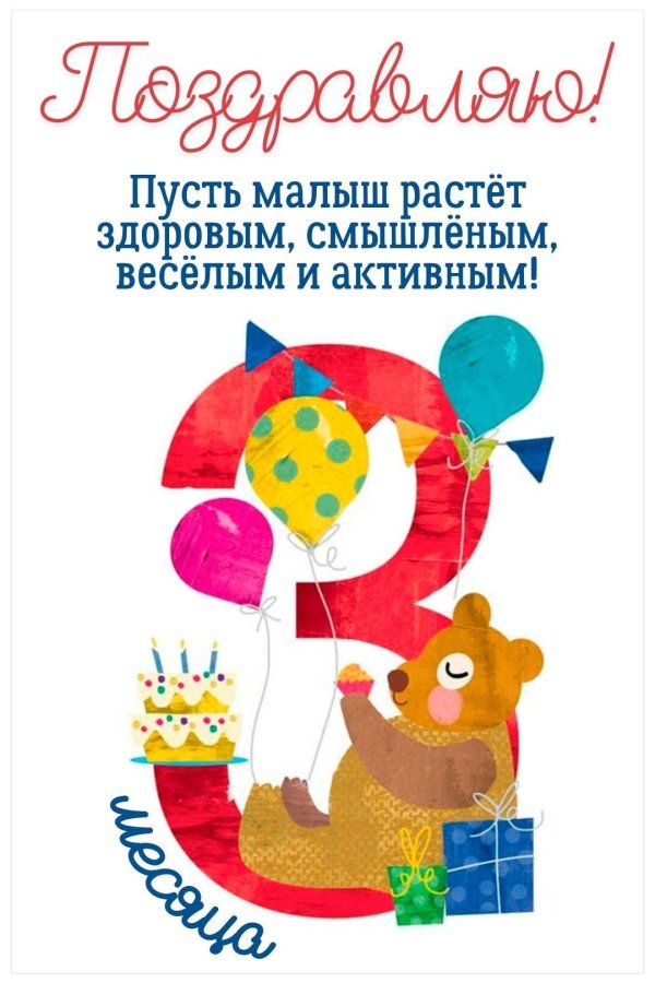 поздравление с днём рождения мальчика 3 годика
